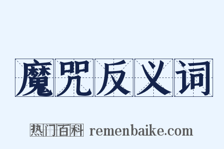 魔咒反义词是什么意思的图片